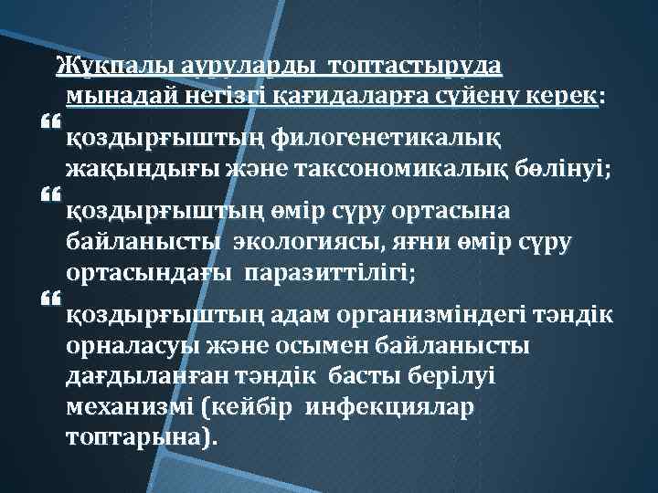 Жұқпалы ауруларды топтастыруда мынадай негізгі қағидаларға сүйену керек: қоздырғыштың филогенетикалық жақындығы және таксономикалық бөлінуі;