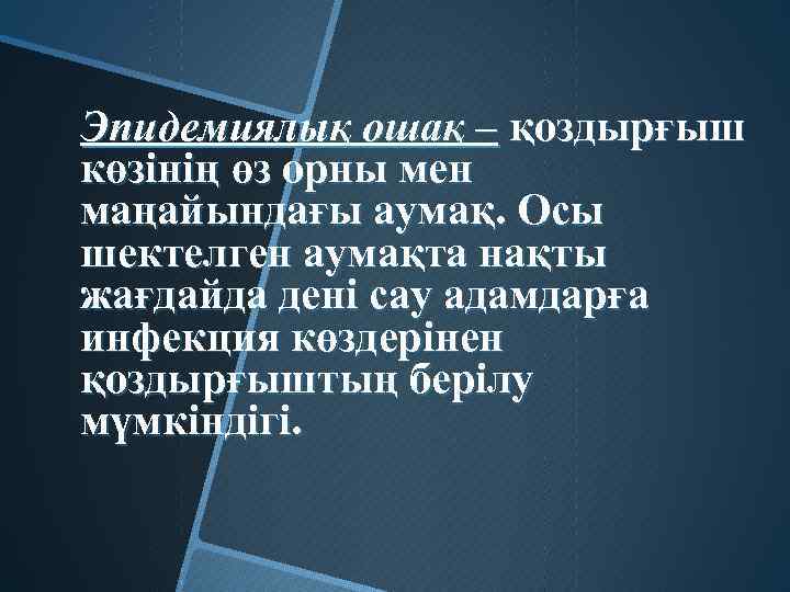 Эпидемиялық ошақ – қоздырғыш көзінің өз орны мен маңайындағы аумақ. Осы шектелген аумақта нақты