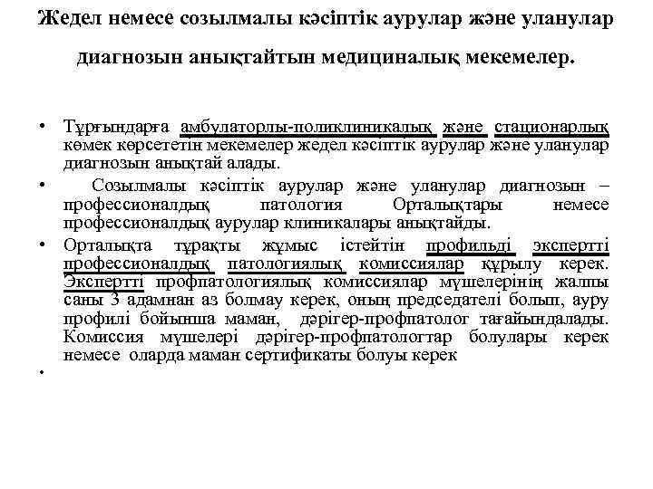 Жедел немесе созылмалы кәсіптік аурулар және уланулар диагнозын анықтайтын медициналық мекемелер. • Тұрғындарға амбулаторлы-поликлиникалық