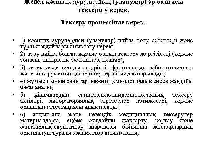 Жедел кәсіптік аурулардың (уланулар) әр оқиғасы тексерілу керек. Тексеру процессінде керек: • 1) кәсіптік