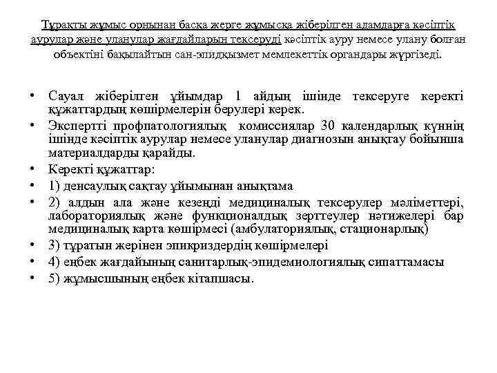 Тұрақты жұмыс орнынан басқа жерге жұмысқа жіберілген адамдарға кәсіптік аурулар және уланулар жағдайларын тексеруді