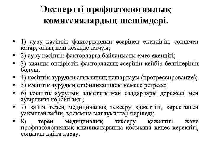 Экспертті профпатологиялық комиссиялардың шешімдері. • 1) ауру кәсіптік факторлардың әсерінен екендігін, сонымен қатар, оның