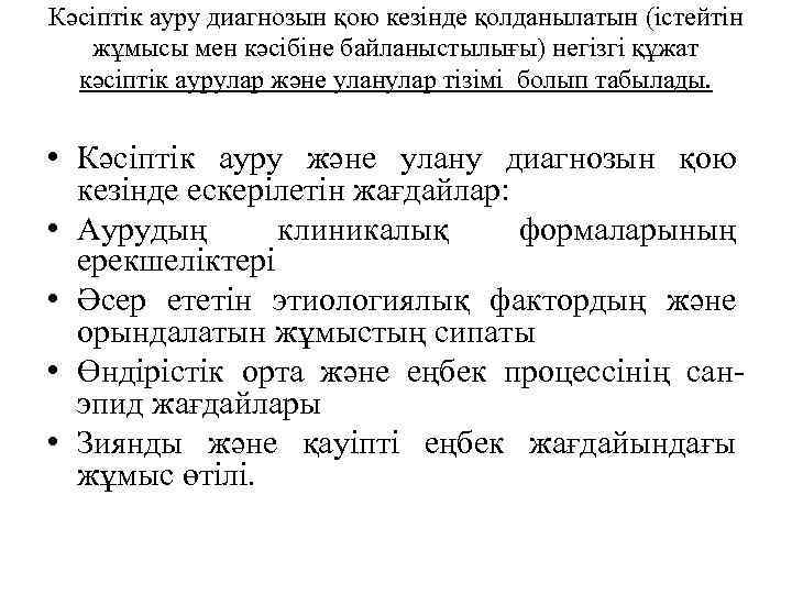 Кәсіптік ауру диагнозын қою кезінде қолданылатын (істейтін жұмысы мен кәсібіне байланыстылығы) негізгі құжат кәсіптік
