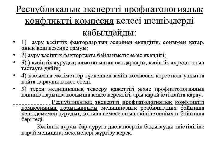 Республикалық экспертті профпатологиялық конфликтті комиссия келесі шешімдерді қабылдайды: • 1) ауру кәсіптік факторлардың әсерінен