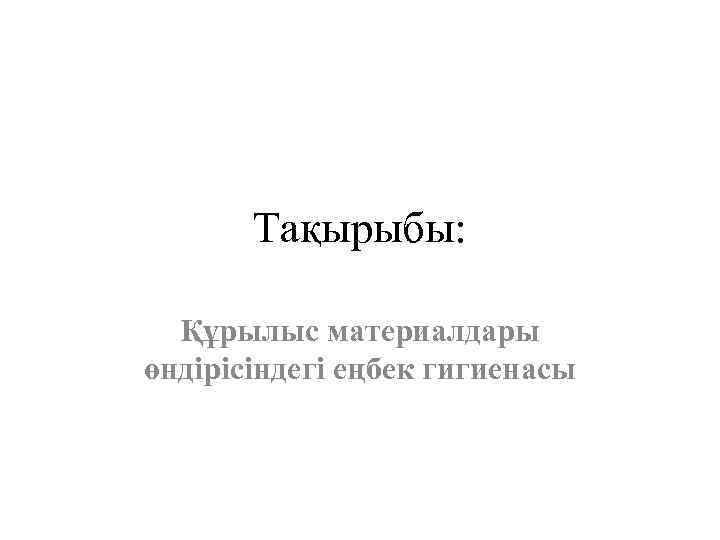Тақырыбы: Құрылыс материалдары өндірісіндегі еңбек гигиенасы 