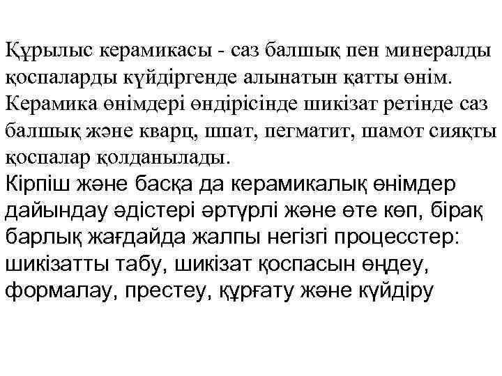 Құрылыс керамикасы - саз балшық пен минералды қоспаларды күйдіргенде алынатын қатты өнім. Керамика өнімдері
