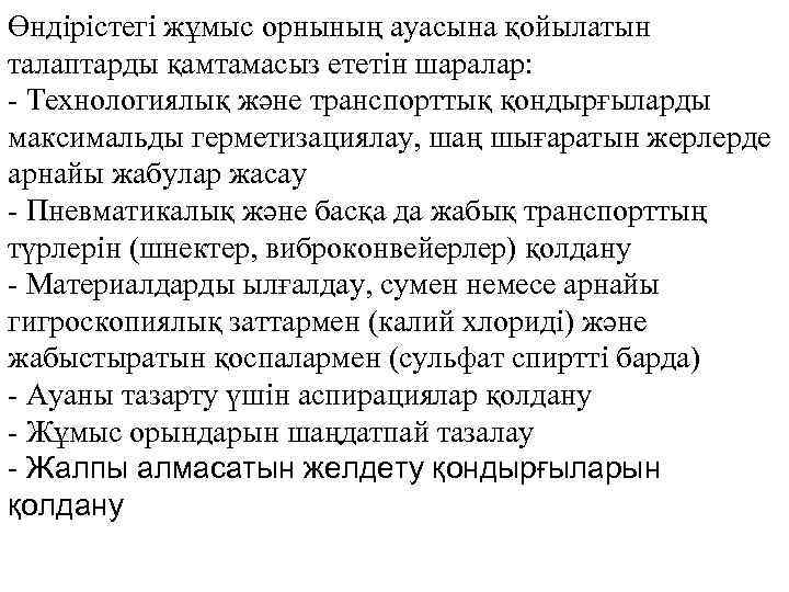 Өндірістегі жұмыс орнының ауасына қойылатын талаптарды қамтамасыз ететін шаралар: - Технологиялық және транспорттық қондырғыларды