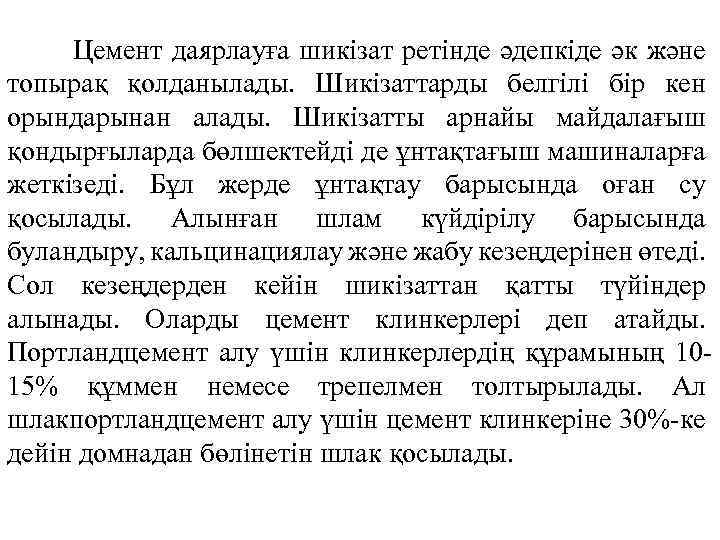 Цемент даярлауға шикізат ретінде әдепкіде әк және топырақ қолданылады. Шикізаттарды белгілі бір кен орындарынан