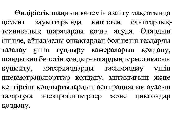 Өндірістік шаңның көлемін азайту мақсатында цемент зауыттарында көптеген санитарлықтехникалық шараларды қолға алуда. Олардың ішінде,