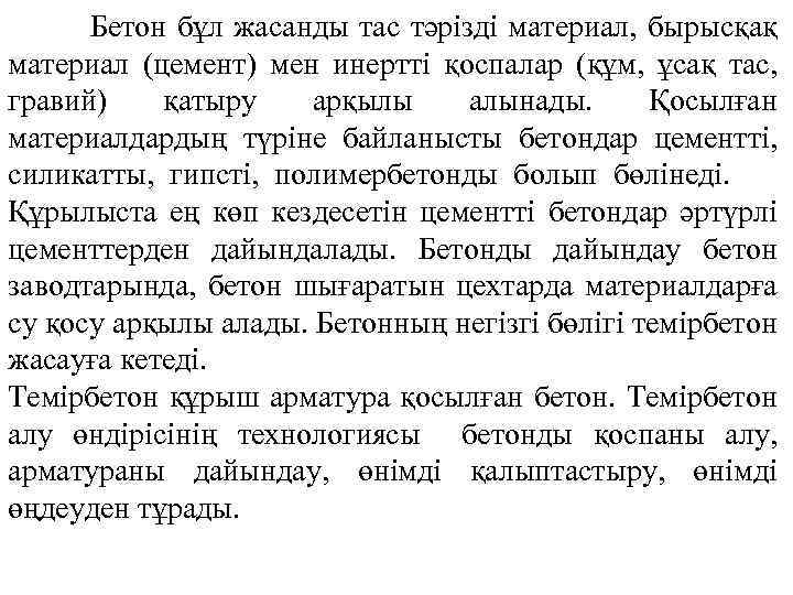 Бетон бұл жасанды тас тәрізді материал, бырысқақ материал (цемент) мен инертті қоспалар (құм, ұсақ
