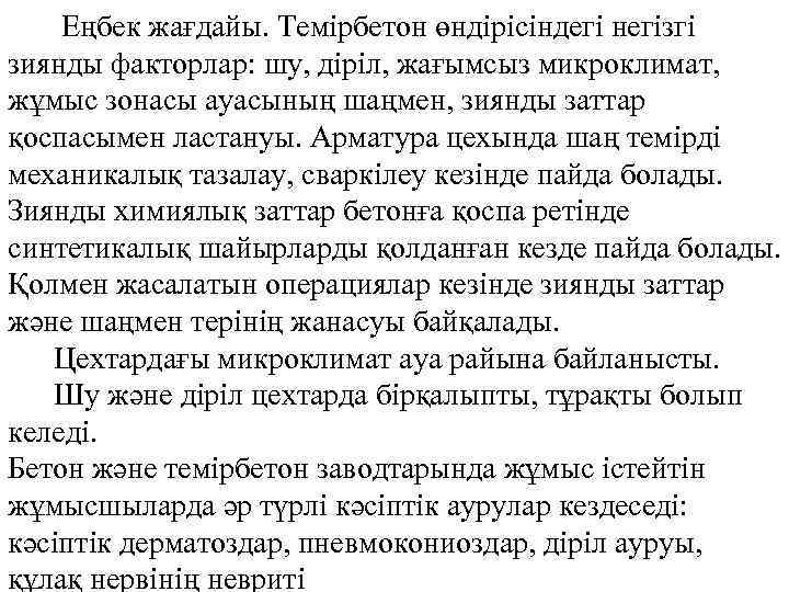 Еңбек жағдайы. Темірбетон өндірісіндегі негізгі зиянды факторлар: шу, діріл, жағымсыз микроклимат, жұмыс зонасы ауасының