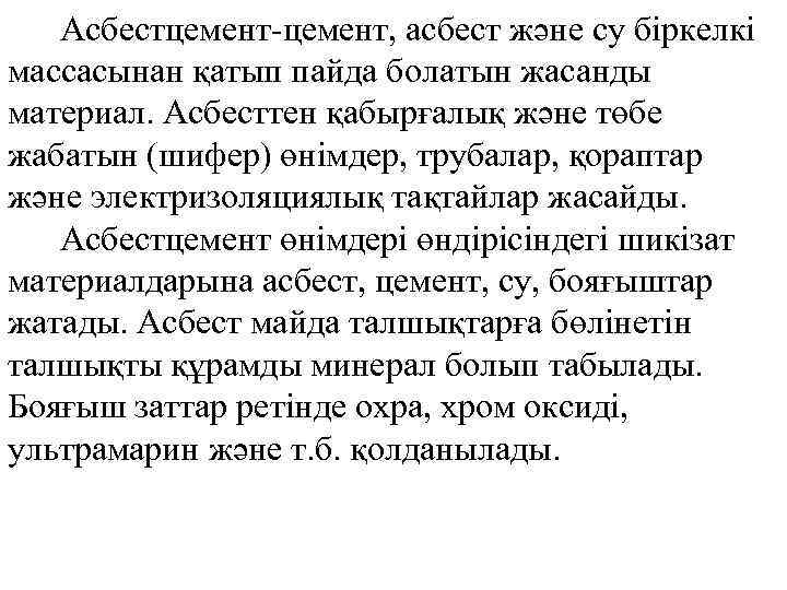 Асбестцемент-цемент, асбест және су біркелкі массасынан қатып пайда болатын жасанды материал. Асбесттен қабырғалық және
