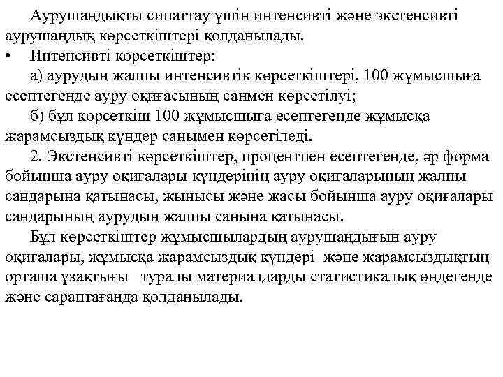 Аурушаңдықты сипаттау үшін интенсивті және экстенсивті аурушаңдық көрсеткіштері қолданылады. • Интенсивті көрсеткіштер: а) аурудың