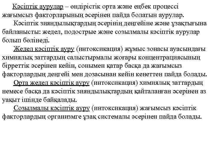 Кәсіптік аурулар – өндірістік орта және еңбек процессі жағымсыз факторларының әсерінен пайда болатын аурулар.