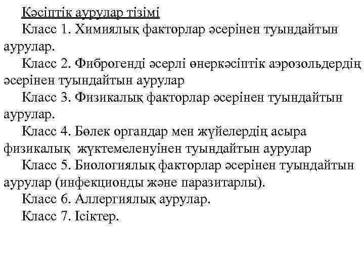 Кәсіптік аурулар тізімі Класс 1. Химиялық факторлар әсерінен туындайтын аурулар. Класс 2. Фиброгенді әсерлі
