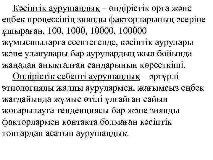 Кәсіптік аурушаңдық – өндірістік орта және еңбек процессінің зиянды факторларының әсеріне ұшыраған, 1000, 100000