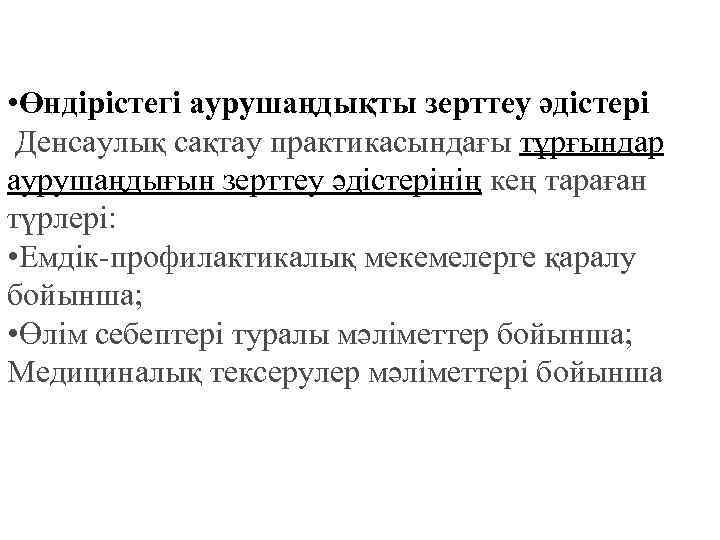  • Өндірістегі аурушаңдықты зерттеу әдістері Денсаулық сақтау практикасындағы тұрғындар аурушаңдығын зерттеу әдістерінің кең