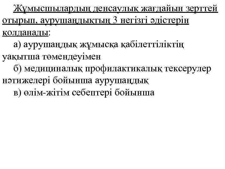 Жұмысшылардың денсаулық жағдайын зерттей отырып, аурушаңдықтың 3 негізгі әдістерін қолданады: а) аурушаңдық жұмысқа қабілеттіліктің