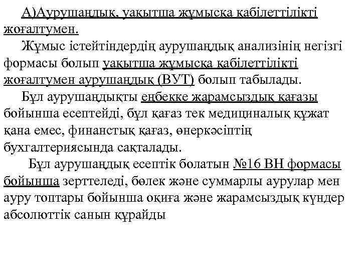 А)Аурушаңдық, уақытша жұмысқа қабілеттілікті жоғалтумен. Жұмыс істейтіндердің аурушаңдық анализінің негізгі формасы болып уақытша жұмысқа
