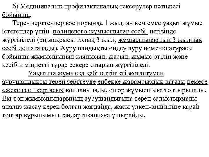 б) Медициналық профилактикалық тексерулер нәтижесі бойынша. Терең зерттеулер кәсіпорында 1 жылдан кем емес уақыт