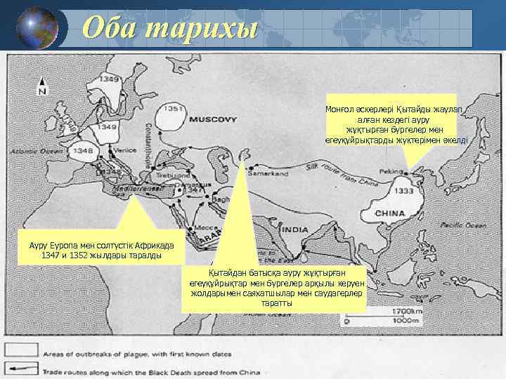 Оба тарихы Монғол әскерлері Қытайды жаулап алған кездегі ауру жұқтырған бүргелер мен егеуқұйрықтарды жүктерімен