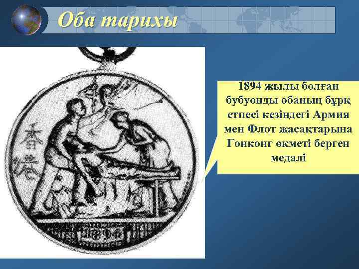 Оба тарихы 1894 жылы болған бубуонды обаның бұрқ етпесі кезіндегі Армия мен Флот жасақтарына
