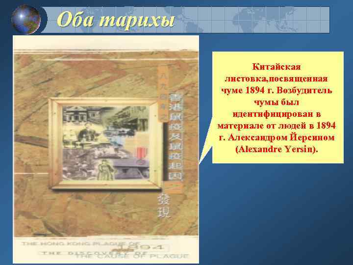 Оба тарихы Китайская листовка, посвященная чуме 1894 г. Возбудитель чумы был идентифицирован в материале