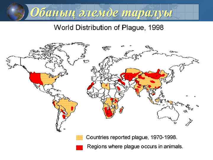 Обаның әлемде таралуы 