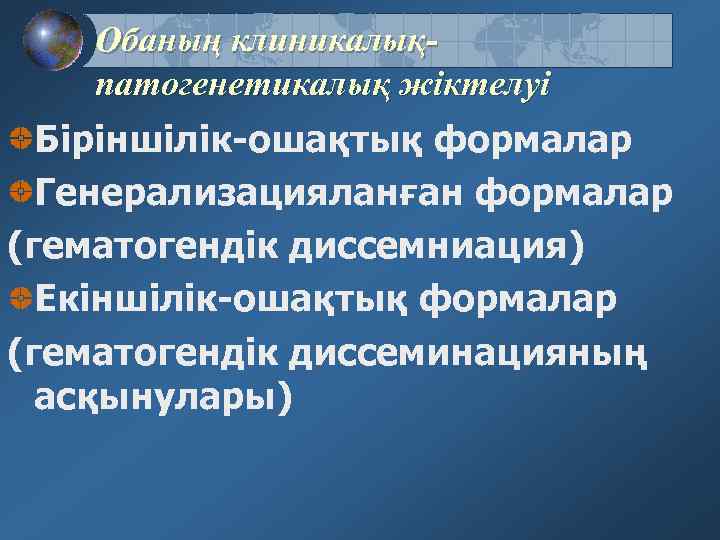 Обаның клиникалықпатогенетикалық жіктелуі Біріншілік-ошақтық формалар Генерализацияланған формалар (гематогендік диссемниация) Екіншілік-ошақтық формалар (гематогендік диссеминацияның асқынулары)