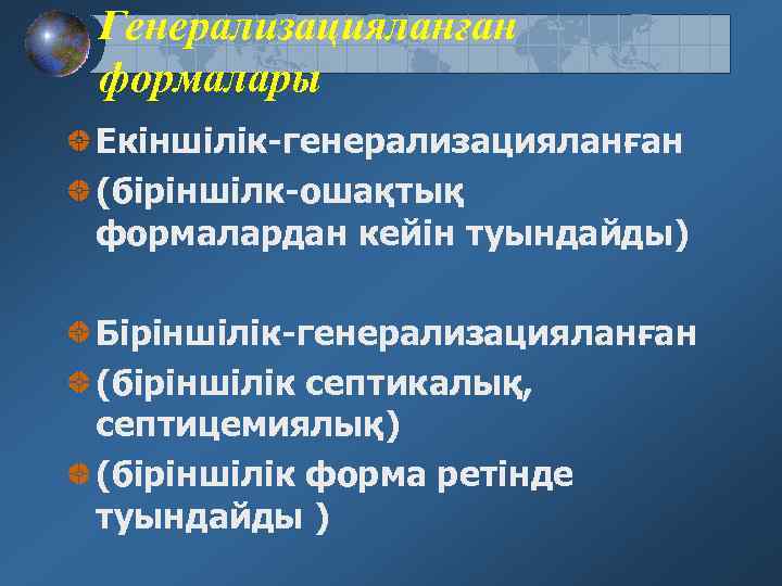 Генерализацияланған формалары Екіншілік-генерализацияланған (біріншілк-ошақтық формалардан кейін туындайды) Біріншілік-генерализацияланған (біріншілік септикалық, септицемиялық) (біріншілік форма ретінде