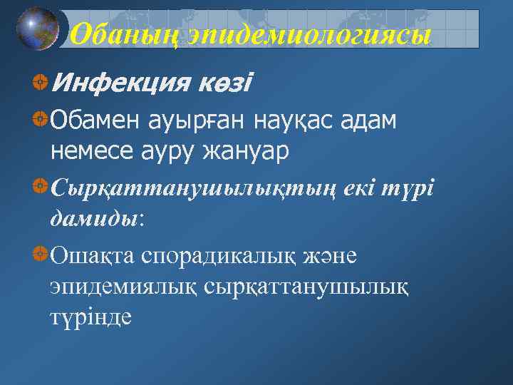 Обаның эпидемиологиясы Инфекция көзі Обамен ауырған науқас адам немесе ауру жануар Сырқаттанушылықтың екі түрі