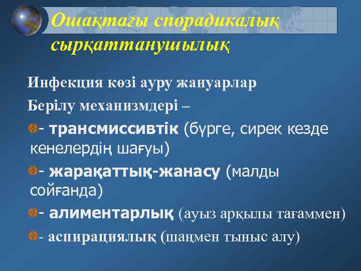 Ошақтағы спорадикалық сырқаттанушылық Инфекция көзі ауру жануарлар Берілу механизмдері – - трансмиссивтік (бүрге, сирек