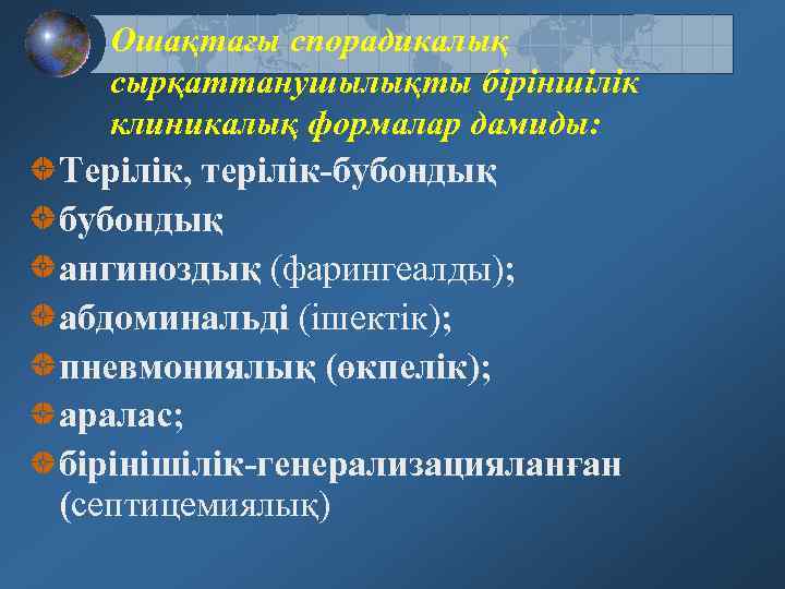 Ошақтағы спорадикалық сырқаттанушылықты біріншілік клиникалық формалар дамиды: Терілік, терілік-бубондық ангиноздық (фарингеалды); абдоминальді (ішектік); пневмониялық