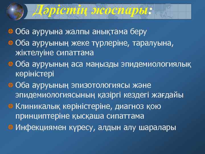 Дәрістің жоспары: Оба ауруына жалпы анықтама беру Оба ауруының жеке түрлеріне, таралуына, жіктелуіне сипаттама