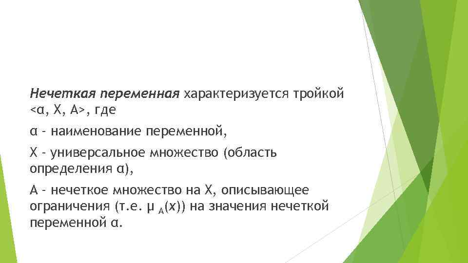 Нечеткая переменная характеризуется тройкой <α, X, A>, где α - наименование переменной, X -