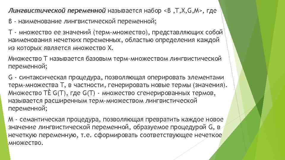Лингвистической переменной называется набор <β , T, X, G, M>, где β - наименование