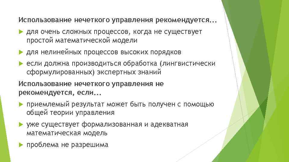 Использование нечеткого управления рекомендуется. . . для очень сложных процессов, когда не существует простой