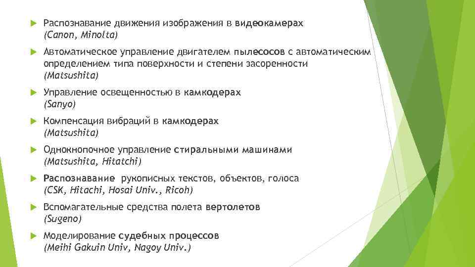  Распознавание движения изображения в видеокамерах (Canon, Minolta) Автоматическое управление двигателем пылесосов с автоматическим