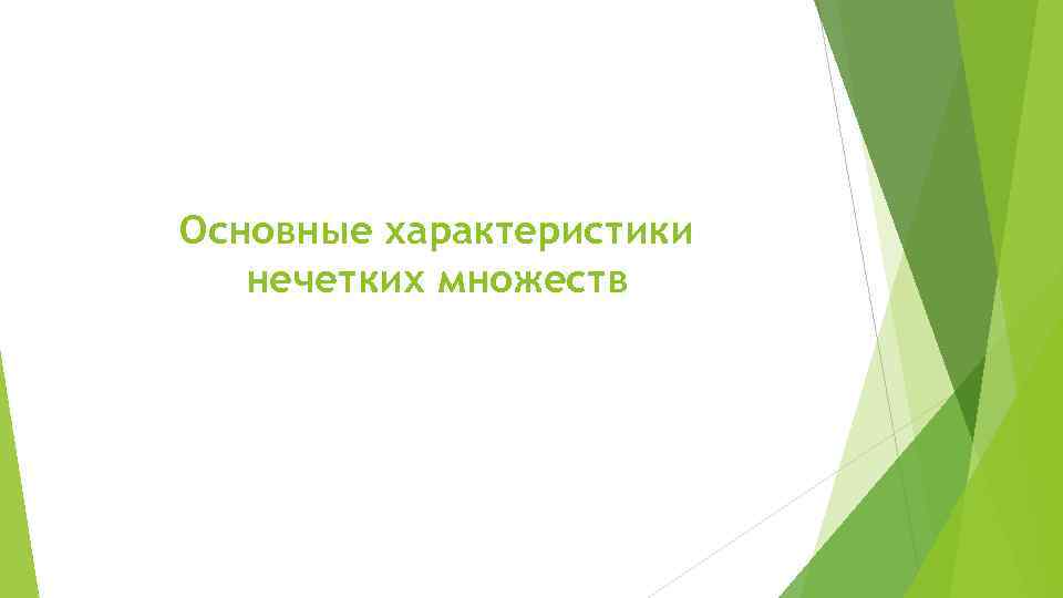 Основные характеристики нечетких множеств 