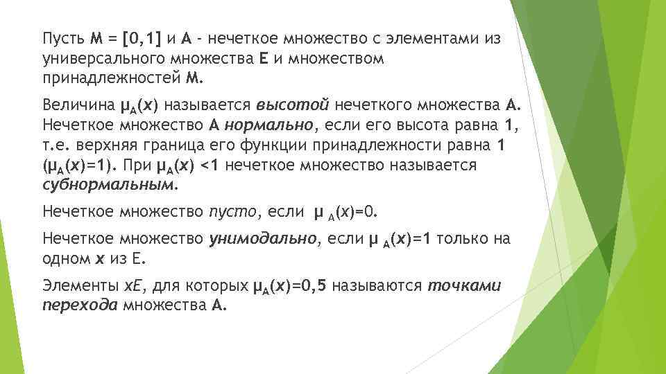Пусть M = [0, 1] и A - нечеткое множество с элементами из универсального