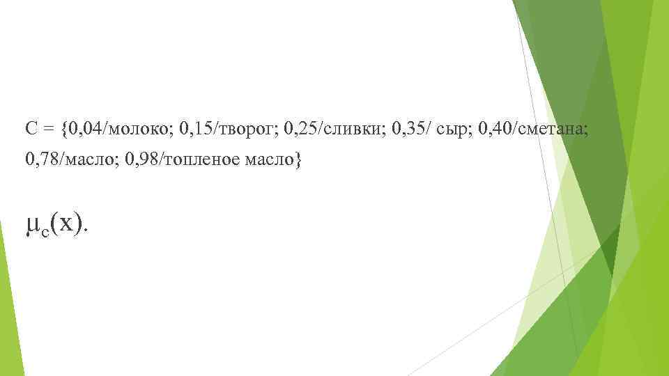 С = {0, 04/молоко; 0, 15/творог; 0, 25/сливки; 0, 35/ сыр; 0, 40/сметана; 0,