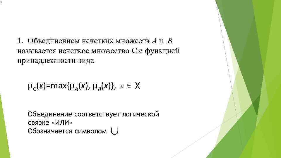 1. Объединением нечетких множеств A и B называется нечеткое множество C с функцией принадлежности