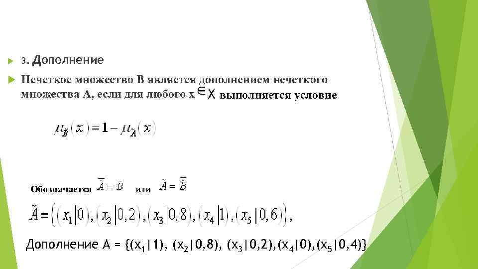 Дополнение 3. Нечеткое множество В является дополнением нечеткого множества А, если для любого х