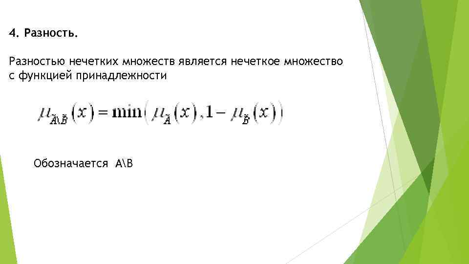4. Разностью нечетких множеств является нечеткое множество с функцией принадлежности Обозначается АB 