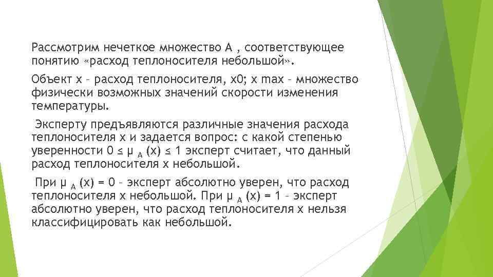 Рассмотрим нечеткое множество A , соответствующее понятию «расход теплоносителя небольшой» . Объект x –