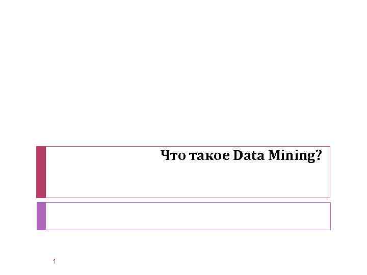  Что такое Data Mining? 1 