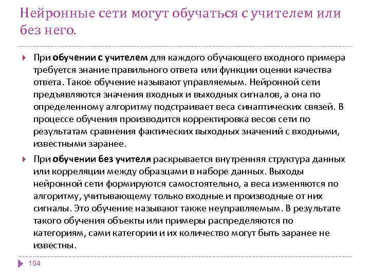 Нейронные сети могут обучаться с учителем или без него. При обучении с учителем для