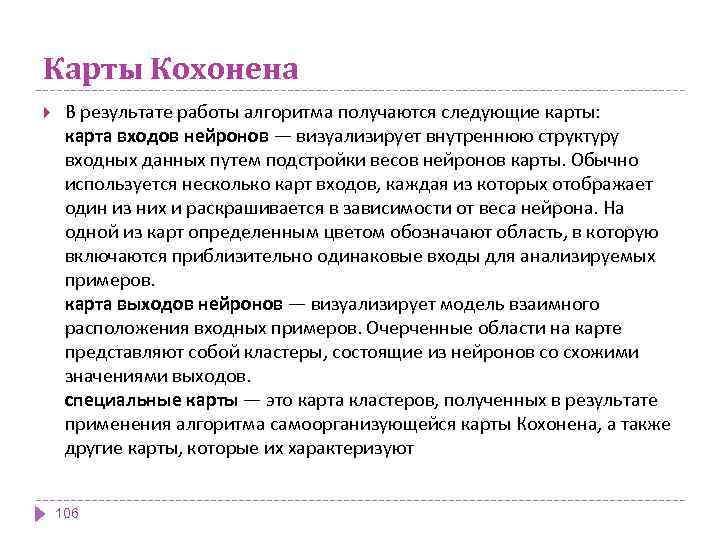 Карты Кохонена В результате работы алгоритма получаются следующие карты: карта входов нейронов — визуализирует