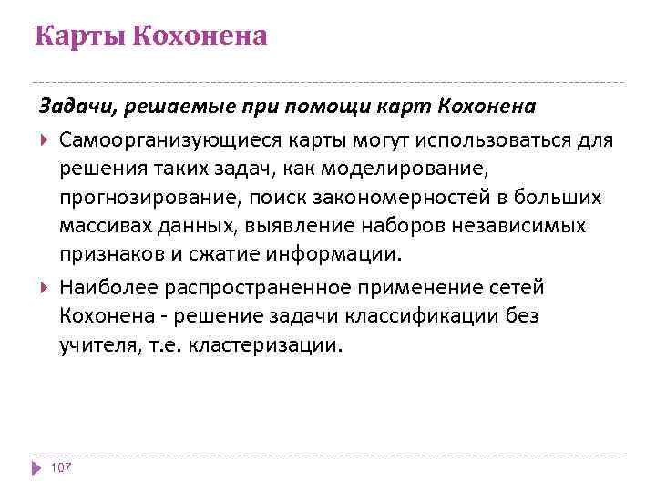 Карты Кохонена Задачи, решаемые при помощи карт Кохонена Самоорганизующиеся карты могут использоваться для решения