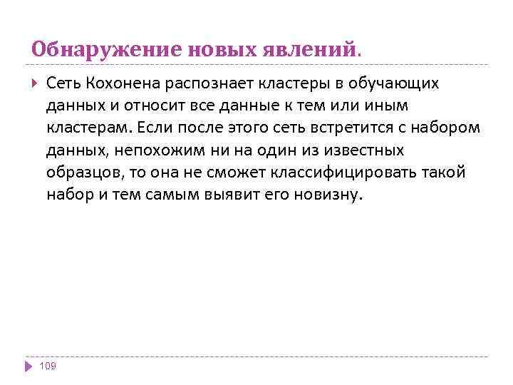 Обнаружение новых явлений. Сеть Кохонена распознает кластеры в обучающих данных и относит все данные